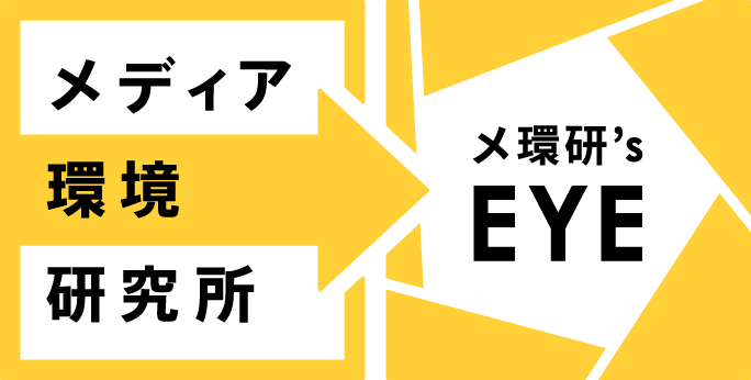 メ環研's EYE