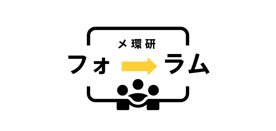 メ環研フォーラム