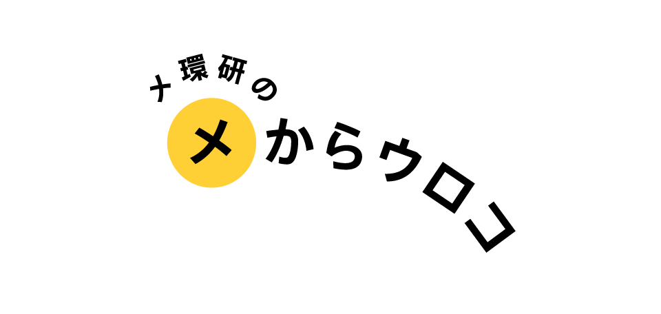 メ環研のメからウロコ